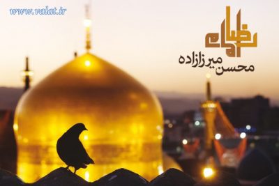 محسن میرزا زاده امام رضا up-ahang.ir